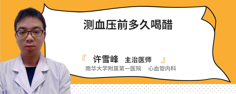 测血压前多久喝醋