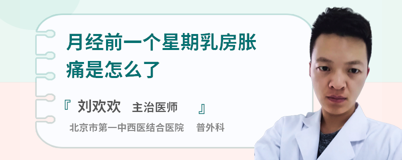 月经前一个星期乳房胀痛是怎么了