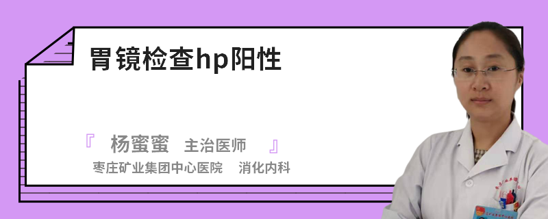 胃镜检查hp阳性