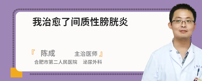 我治愈了间质性膀胱炎