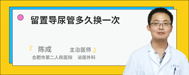 留置导尿管多久换一次