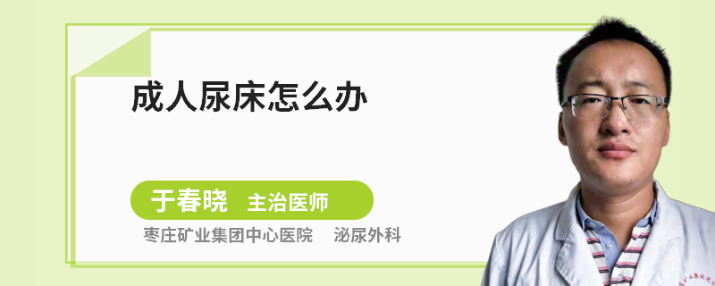 成人尿床怎么办