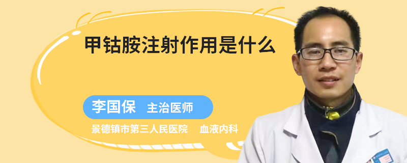 甲钴胺注射作用是什么