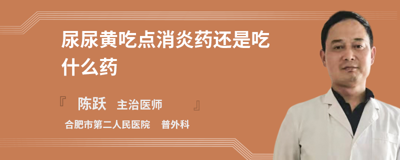 尿尿黄吃点消炎药还是吃什么药