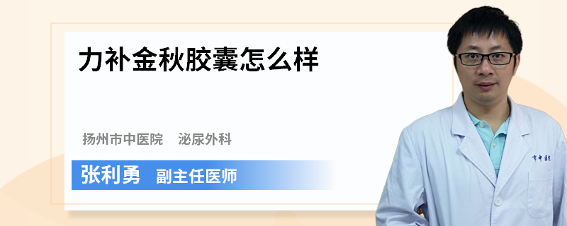 力补金秋胶囊怎么样