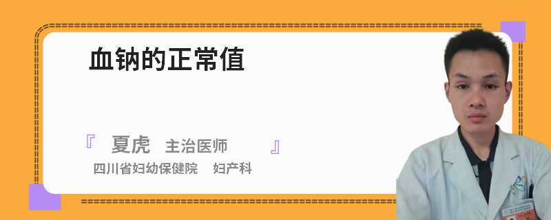 血钠的正常值