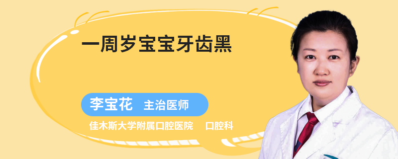 一周岁宝宝牙齿黑