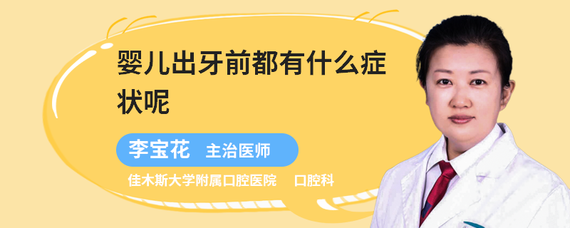 婴儿出牙前都有什么症状呢