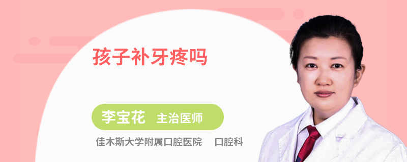 孩子补牙疼吗