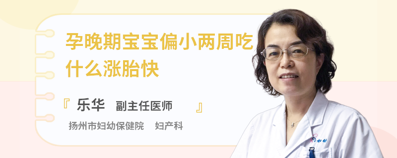 孕晚期宝宝偏小两周吃什么涨胎快