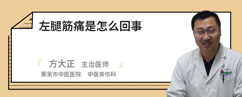 左腿筋痛是怎么回事