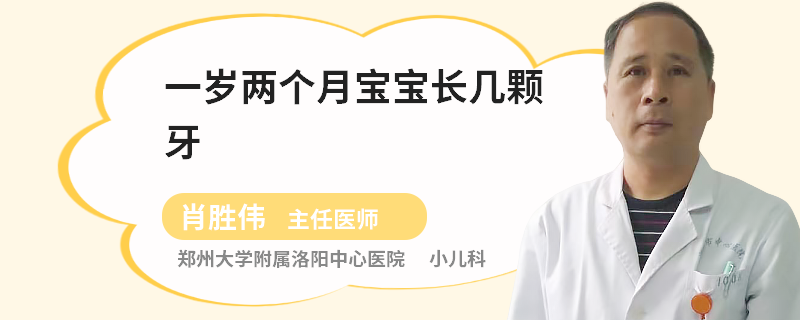 一岁两个月宝宝长几颗牙