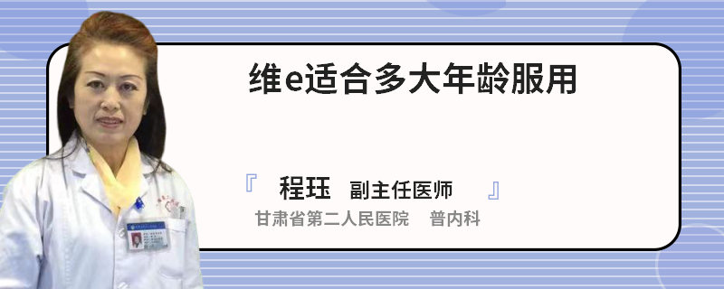 维e适合多大年龄服用