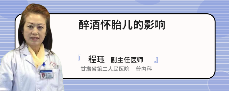 醉酒怀胎儿的影响