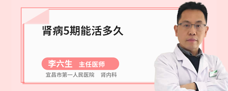 肾病5期能活多久