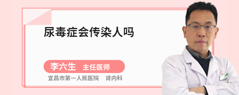 尿毒症会传染人吗