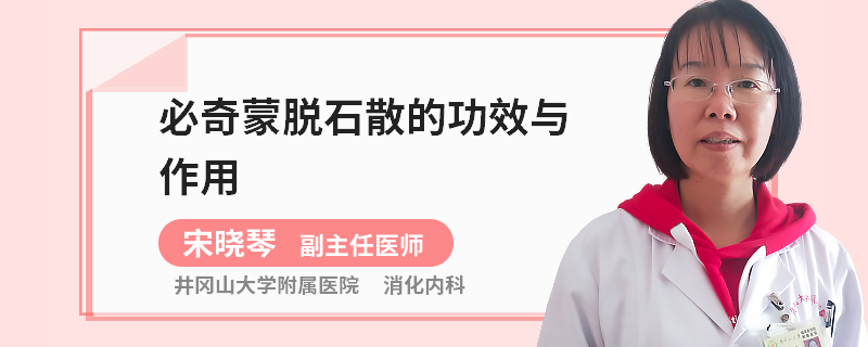 必奇蒙脱石散的功效与作用
