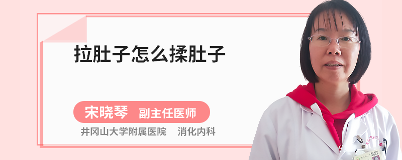 拉肚子怎么揉肚子