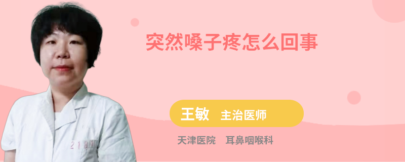 突然嗓子疼怎么回事