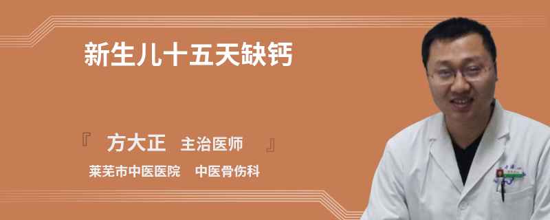 新生儿十五天缺钙
