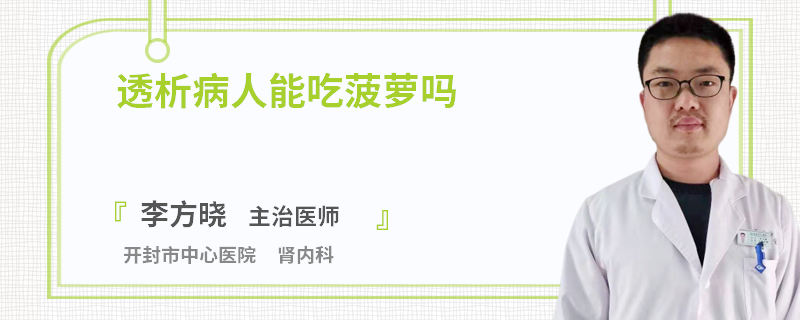 透析病人能吃菠萝吗