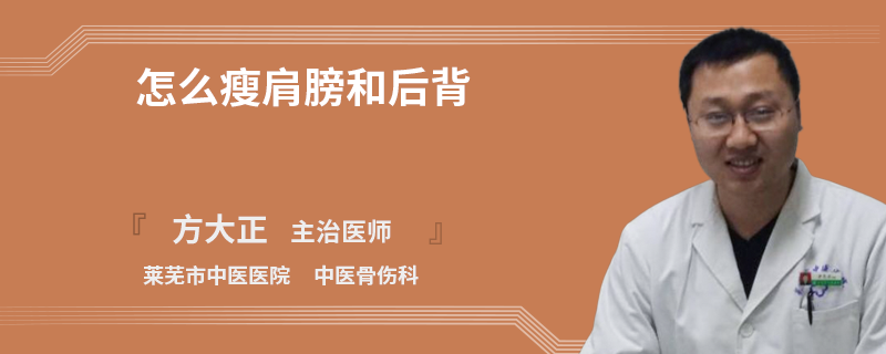 怎么瘦肩膀和后背