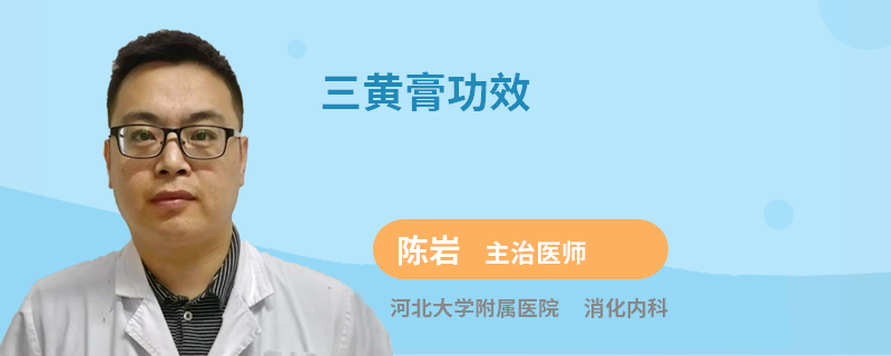 三黄膏功效