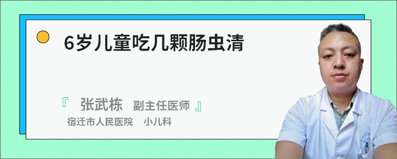 6岁儿童吃几颗肠虫清