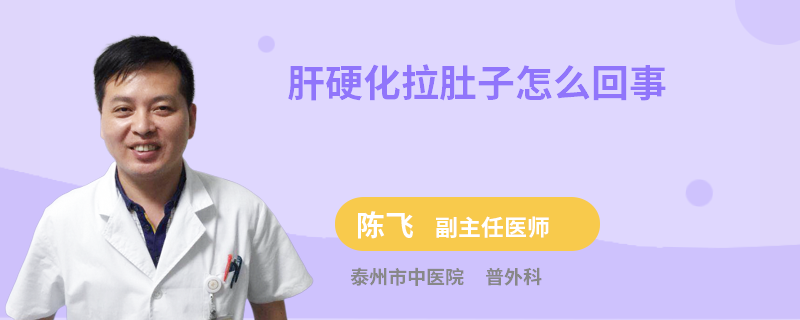 肝硬化拉肚子怎么回事