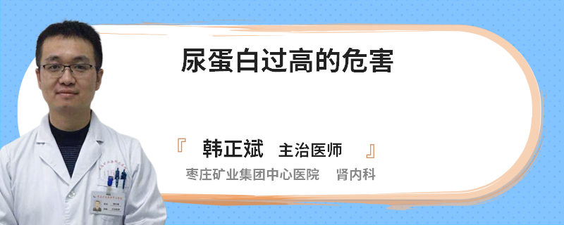 尿蛋白过高的危害