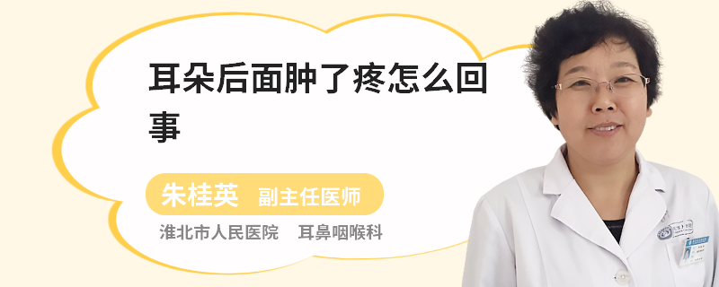 耳朵后面肿了疼怎么回事