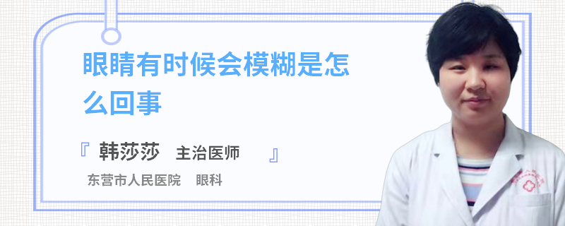 眼睛有时候会模糊是怎么回事