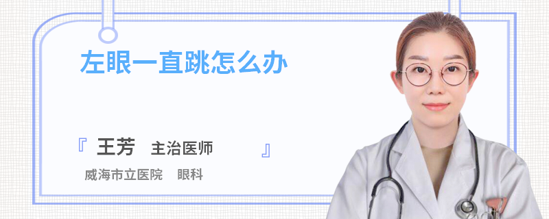 左眼一直跳怎么办