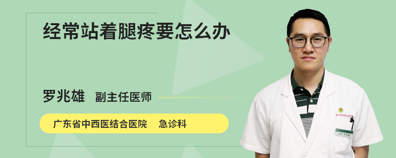 经常站着腿疼要怎么办