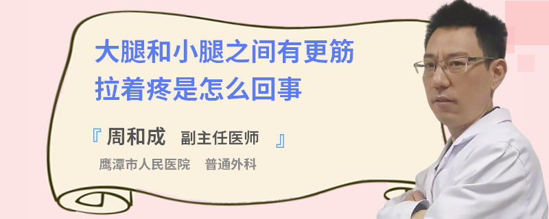 大腿和小腿之间有更筋拉着疼是怎么回事