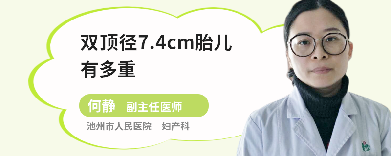 双顶径7.4cm胎儿有多重