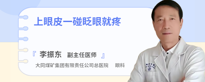 上眼皮一碰眨眼就疼