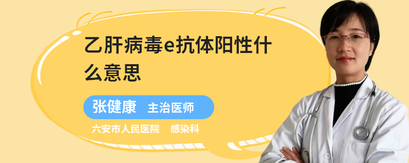乙肝病毒e抗体阳性什么意思