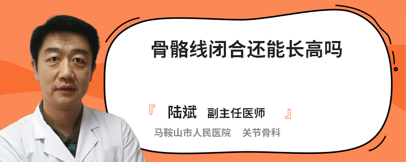 骨骼线闭合还能长高吗