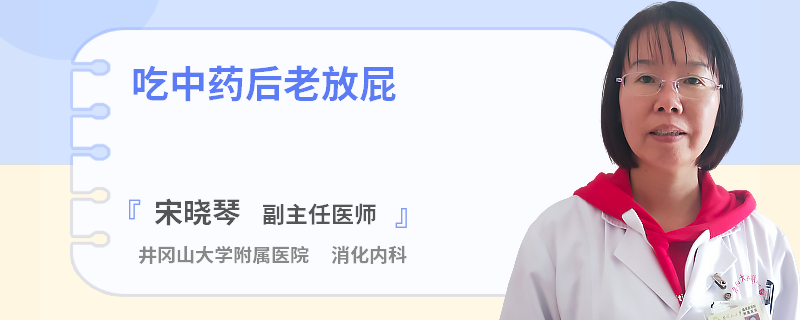 吃中药后老放屁