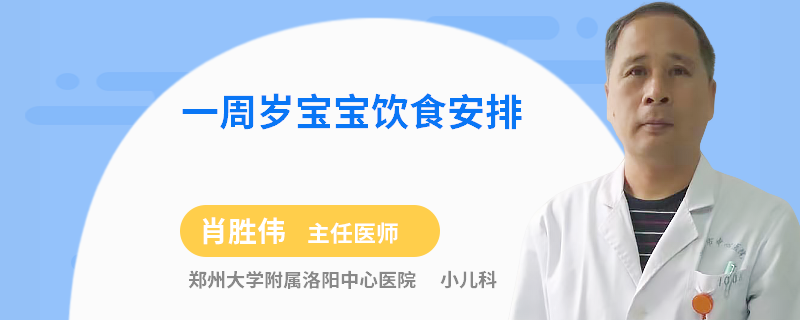 一周岁宝宝饮食安排