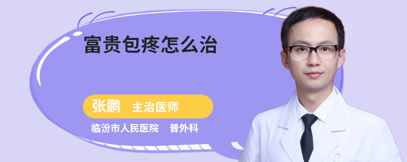 富贵包疼怎么治