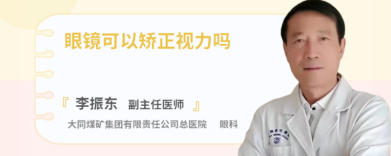 眼镜可以矫正视力吗