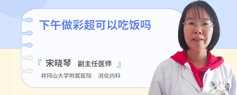 下午做彩超可以吃饭吗