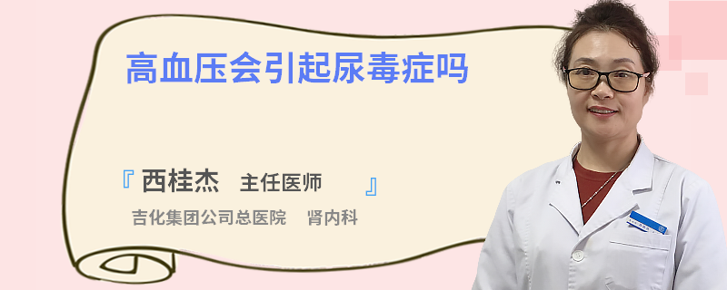 高血压会引起尿毒症吗