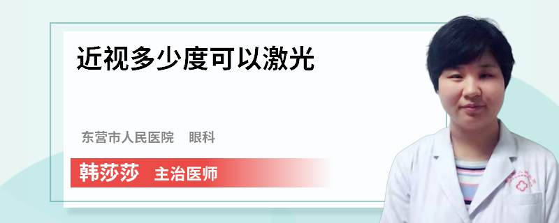 近视多少度可以激光