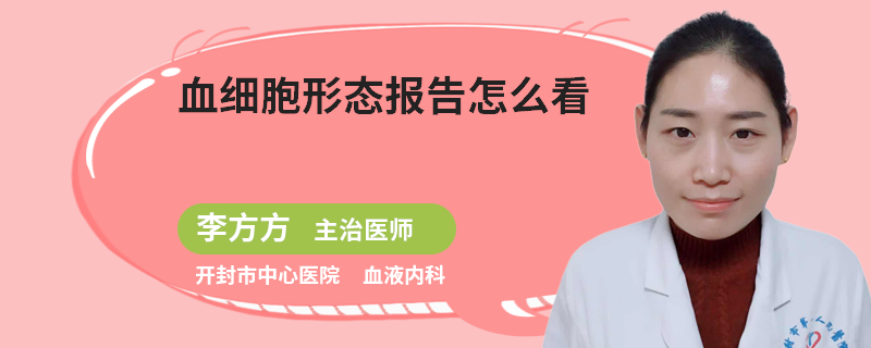 血细胞形态报告怎么看