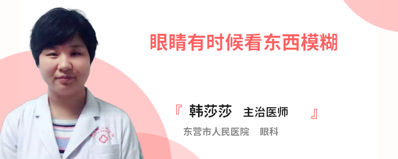 眼睛有时候看东西模糊