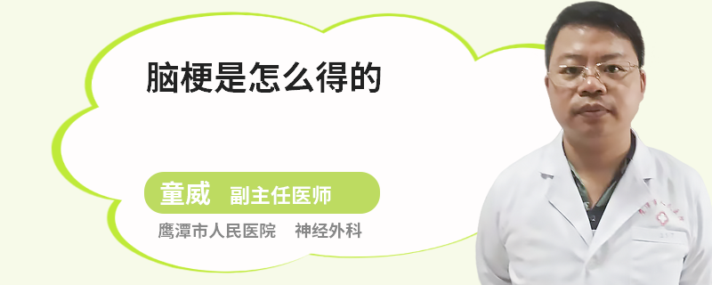 脑梗是怎么得的
