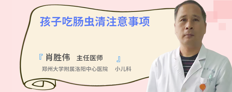 孩子吃肠虫清注意事项